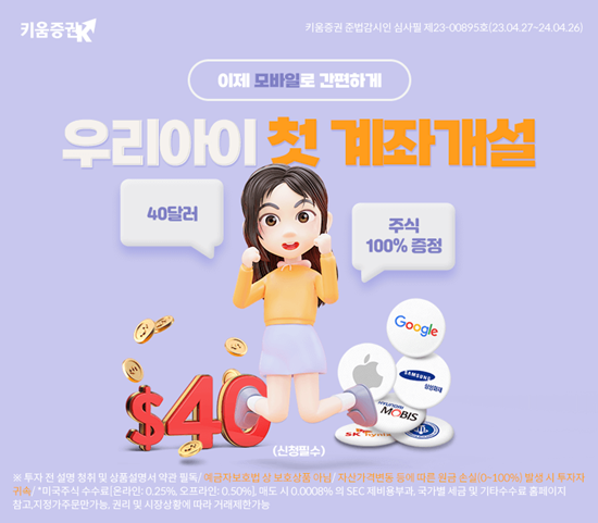 키움증권 “우리아이(미성년자) 비대면 주식 계좌개설 서비스 출시” 홍보 이미지. ⓒ 파이낸셜데일리 / 키움증권
