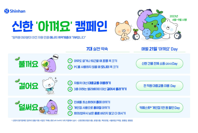 신한금융그룹, 『신한 아껴요 Day』 실시 ⓒ 파이낸셜데일리 / 신한금융그룹
