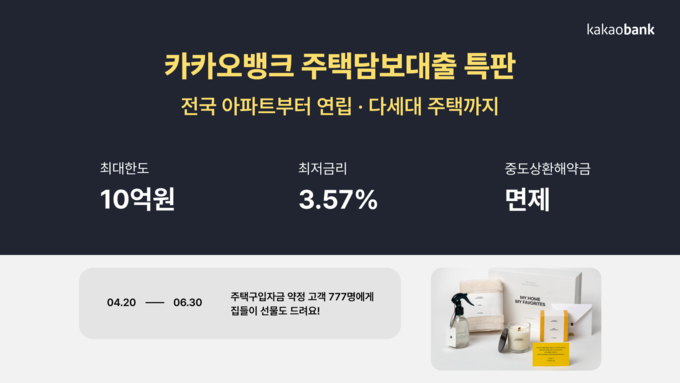 카카오뱅크 주택담보대출 특판 ⓒ 파이낸셜데일리 / 카카오뱅크