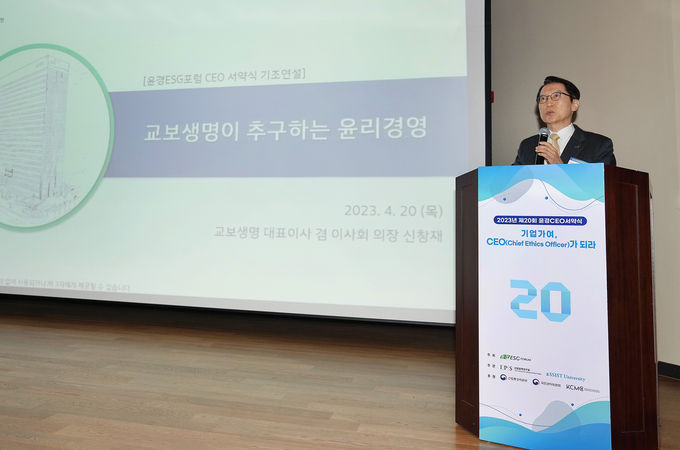 20일 서울 중구 안중근의사기념관에서 열린 '2023 윤경ESG포럼 CEO 서약식'에서 신창재 교보생명 대표이사 겸 이사회 의장이 기조연설을 하고 있다. ⓒ 파이낸셜데일리 / 교보생명