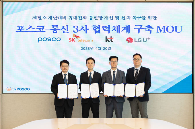 포스코와 SK텔레콤, KT, LG유플러스가 20일 포스코센터에서 제철소 재난 대비 휴대전화 통신망 개선 및 신속복구를 위한 양해각서를 체결했다. 사진 왼쪽부터 포스코 심민석 디지털혁신실장, SK텔레콤 윤형식 인프라고객CT담당, KT 박정준 기업고객본부장, LG유플러스 임성준 NW인프라운영그룹장 ⓒ 파이낸셜데일리 / 포스코