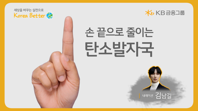 손 끝으로 줄이는 탄소발자국 영상 썸네일 ⓒ 파이낸셜데일리 / KB금융그룹