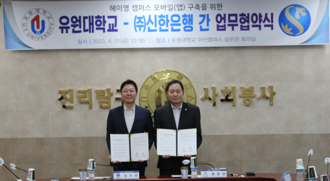 충청북도 영동군에 위치한 유원대학교에서 진행된 업무협약식에서 신한은행 임수한 부행장(왼쪽)과 유원대학교 채훈관 총장이 기념촬영 하는 모습 ⓒ 파이낸셜데일리 / 신한은행