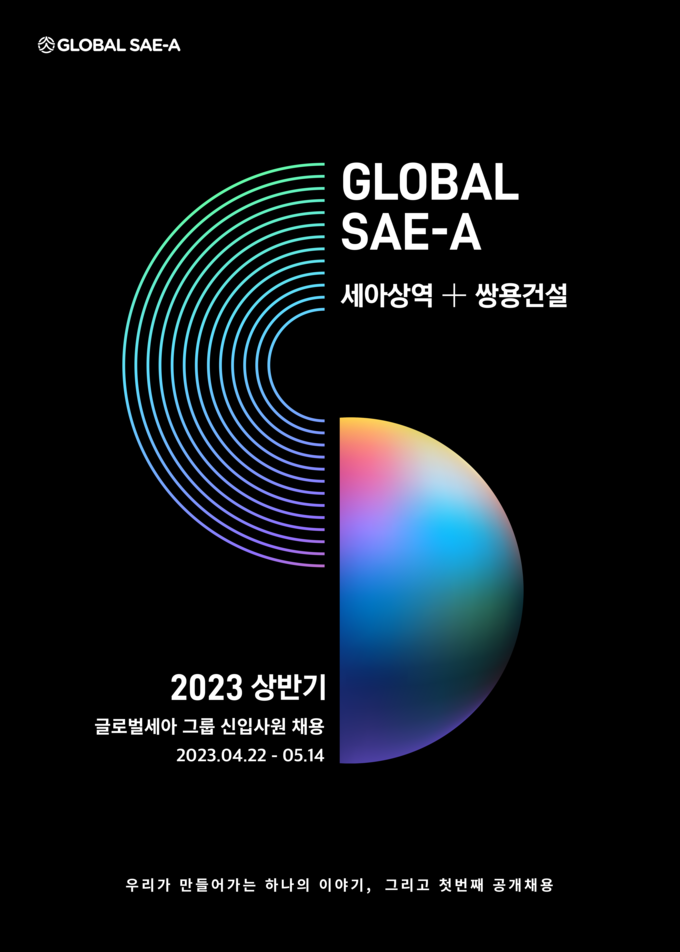글로벌세아 그룹 공개채용 포스터 ⓒ 파이낸셜데일리 / 글로벌세아
