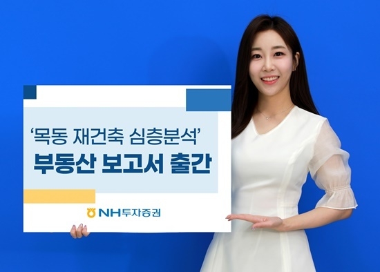‘목동 재건축 심층분석’ 부동산 보고서 출간 홍보 이미지. ⓒ 파이낸셜데일리 / NH투자증권