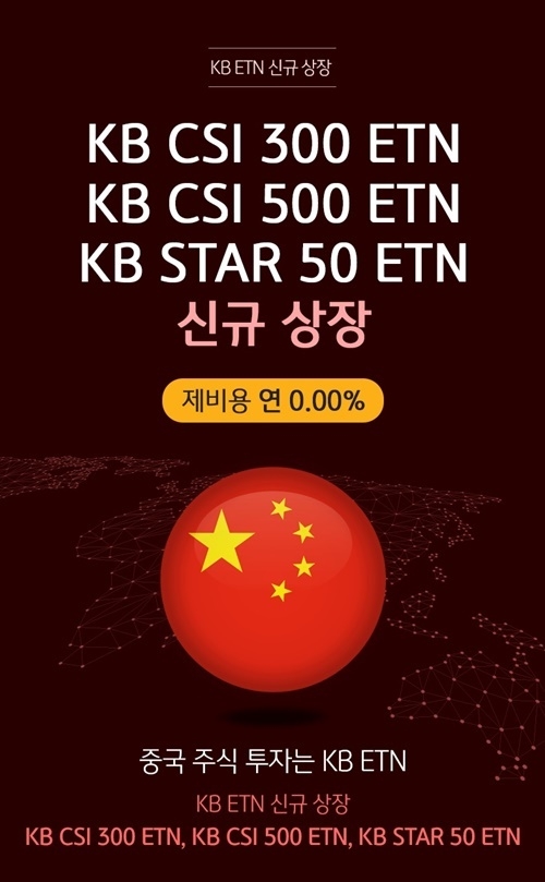 KB증권 중국 시리즈 ETN 3종 신규상장 홍보이미지. ⓒ 파이낸셜데일리 / KB증권