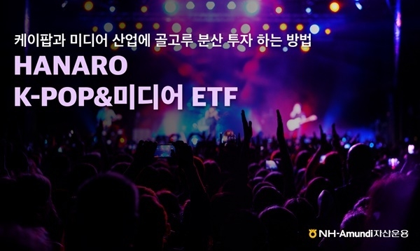 HANARO K-POP 미디어 ETF. ⓒ 파이낸셜데일리 / NH-Amundi자산운용