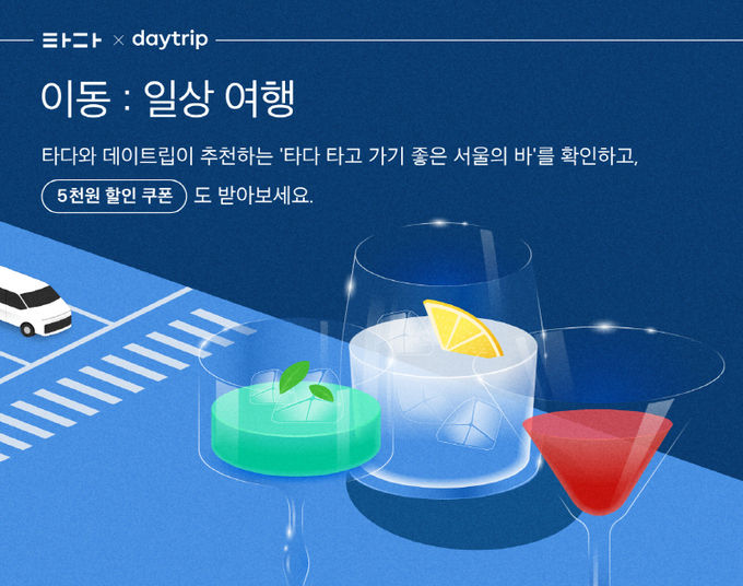 타다x데이트립 할인 쿠폰코드 발급 이벤트 ⓒ 파이낸셜데일리 / 타다