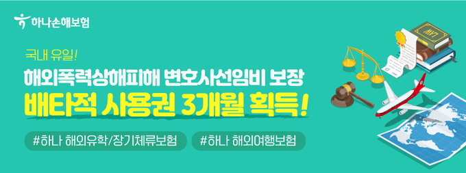 ‘해외폭력상해피해 변호사선임비 특약’ 올해 손해보험사 최초로 배타적사용권을 3개월 획득 ⓒ 파이낸셜데일리 / 하나손해보험