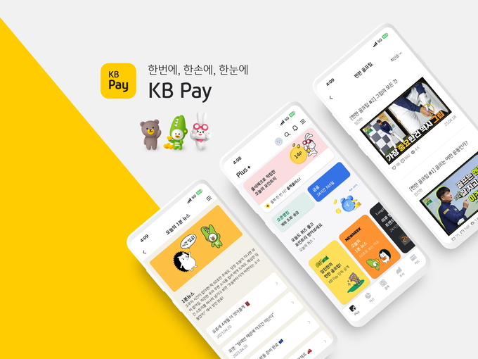 KB Pay 이용자가 머물며 즐기는 플랫폼으로 도약 ⓒ 파이낸셜데일리 / KB카드