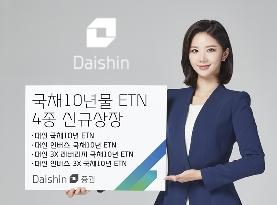 ‘대신 국채10년 ETN‘ 4종 신규상장 홍보 이미지. ⓒ 파이낸셜데일리 / 대신증권