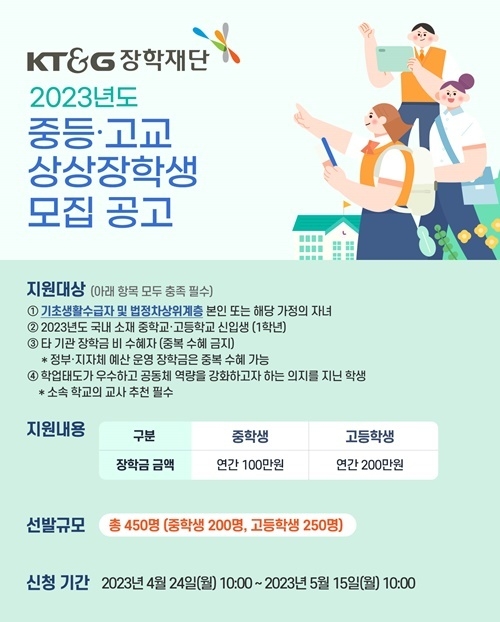 ‘2023년도 중·고교 상상장학생 모집’ 포스터. ⓒ 파이낸셜데일리 / KT&G장학재단