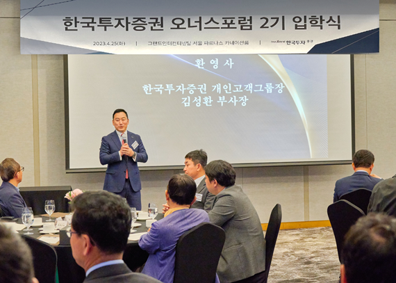 김성환 한국투자증권 개인고객그룹장이 25일 열린 오너스포럼 입학식에서 참가자들에게 환영사를 전달하고 있다. ⓒ 파이낸셜데일리 / 한국투자증권