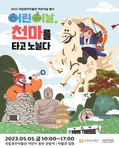 101번째 어린이날 포스터 ⓒ파이낸셜데일리/국립경주박물관