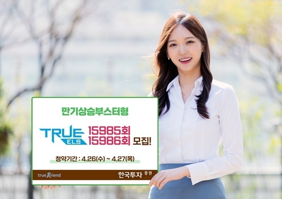 한국투자증권 만기상승부스터형 ELS 2종 모집 홍보 이미지. ⓒ 파이낸셜데일리 / 한국투자증권