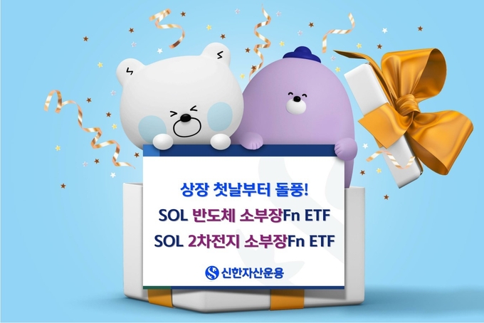 SOL 소부장 ETF 2종 상장 첫날 완판 ⓒ 파이낸셜데일리 / 신한자산운용