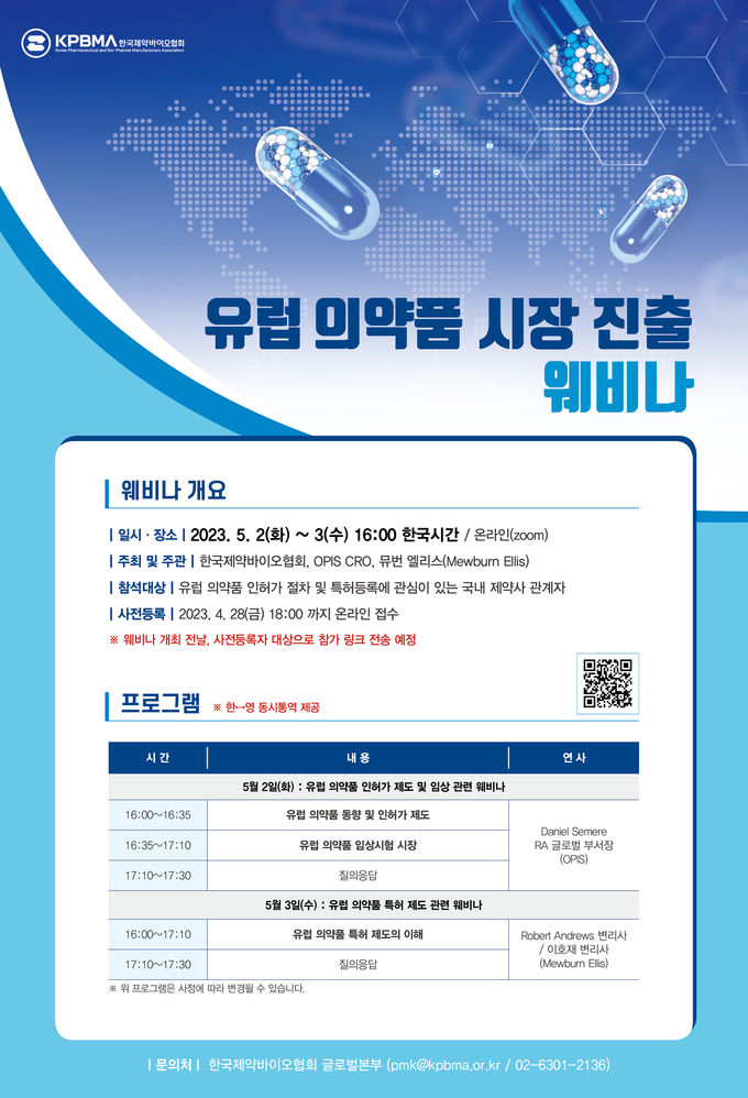 유럽 의약품 시장 진출 웨비나 포스터 ⓒ 파이낸셜데일리 / 한국제약바이오협회
