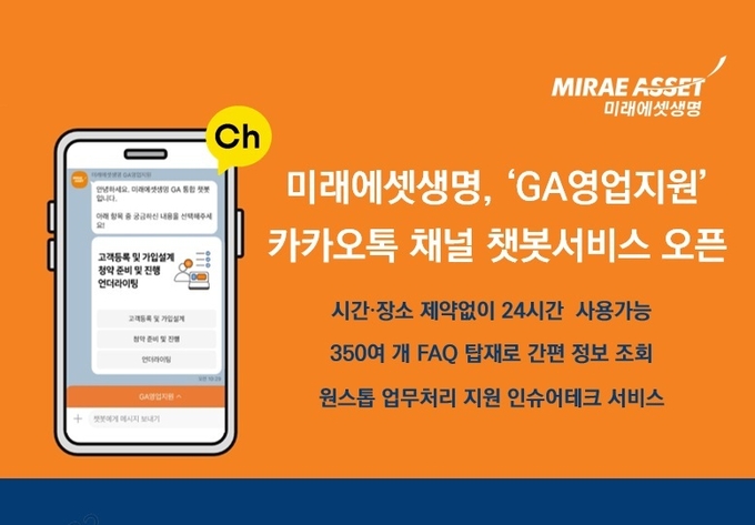 GA영업지원 카카오톡 채널 챗봇서비스 오픈 ⓒ 파이낸셜데일리 / 미래에셋생명