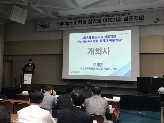 포스코가 ‘Handprint 향상 철강재 이용기술’을 주제로 철강기술 심포지엄을 열고 있다. ⓒ 파이낸셜데일리 / 포스코