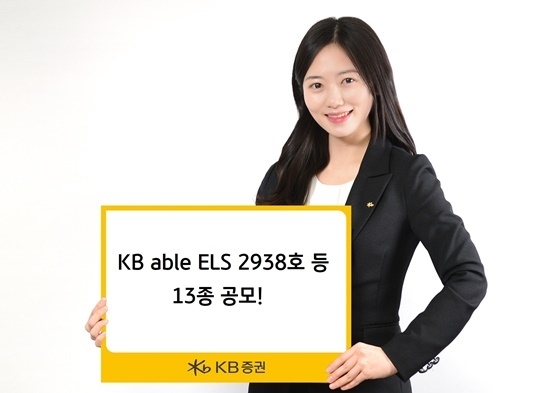 KB증권 ELS 등 13종 공모 홍보 이미지. ⓒ 파이낸셜데일리 / KB증권