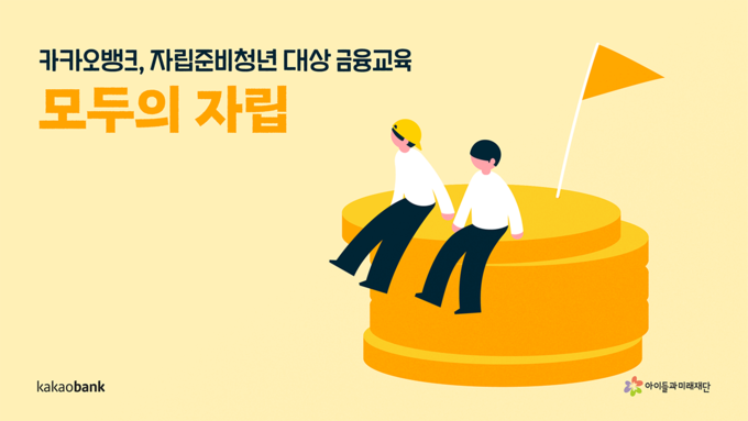 자립준비청년을 위한 금융교육 '모두의 자립' 프로젝트 ⓒ 파이낸셜데일리 / 카카오뱅크