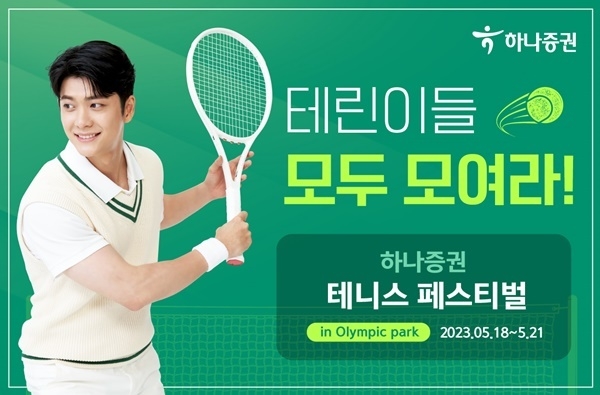 하나증권 테니스 페스티벌 홍보 이미지. ⓒ 파이낸셜데일리 / 하나증권