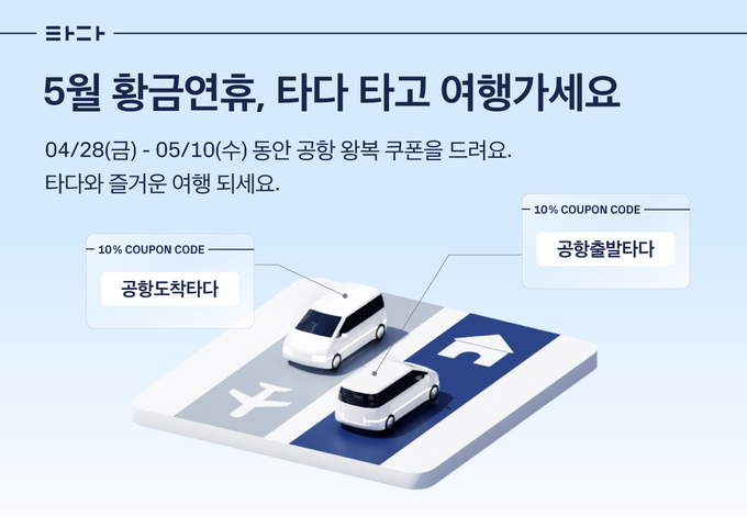타다, 공항 이동객 할인 프로모션 ⓒ 파이낸셜데일리 / 타다