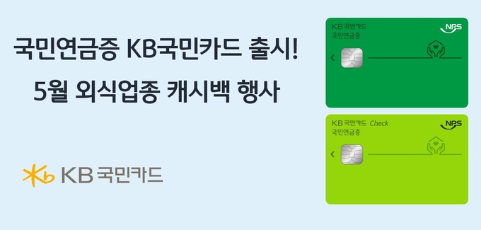 KB국민카드, '국민연금증 KB국민카드' 출시 ⓒ 파이낸셜데일리 / KB국민카드