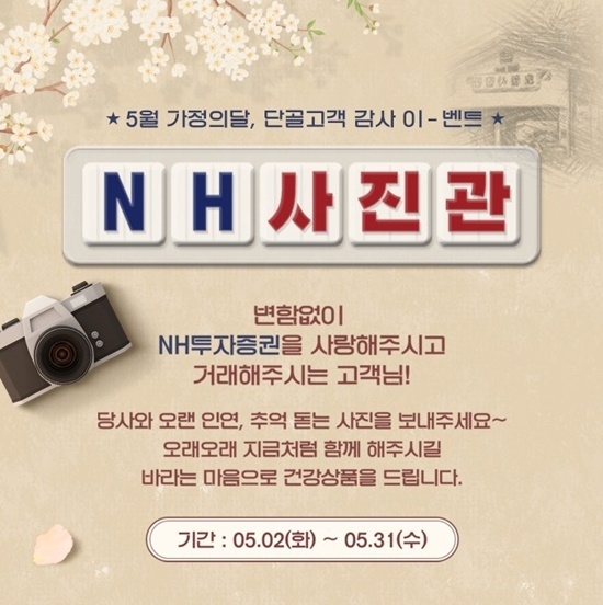 NH투자증권 장기거래고객 이벤트 홍보 이미지. ⓒ 파이낸셜데일리 / NH투자증권