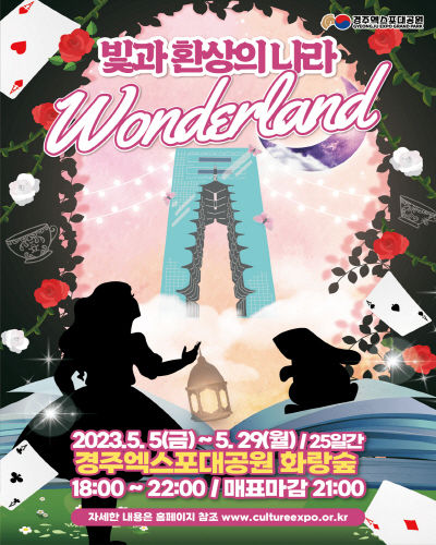‘빛과 환상의 나라 원더랜드’ 포스터 ⓒ파이낸셜데일리/경주엑스포