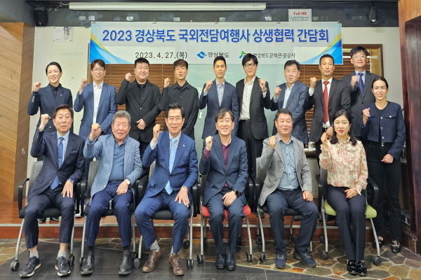 2023 경북 국외 전담여행사 상생협력 간담회’ ⓒ파이낸셜데일리/경상북도문화관광공사