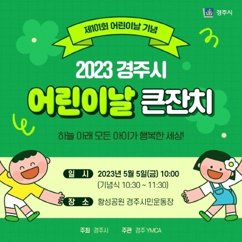 ‘제101회 어린이날’ 행사 포스터 ⓒ파이낸셜데일리/경주시
