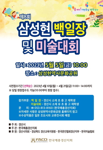 ‘제8회 삼성현 백일장 및 미술대회 포스터 ⓒ파이낸셜데일리/경산시