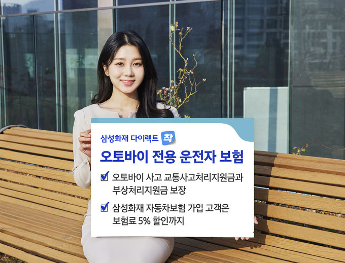 삼성화재 다이렉트 착 오토바이 전용 운전자보험 출시 ⓒ 파이낸셜데일리 / 삼성화재