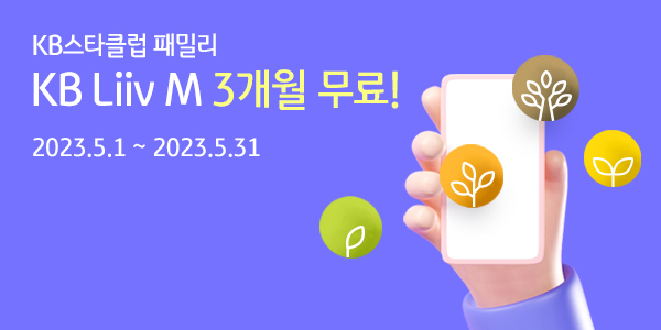 KB리브모바일, 『KB스타클럽 패밀리 3개월 무료』이벤트 ⓒ 파이낸셜데일리 / KB리브모바일