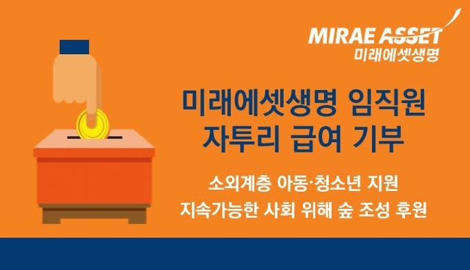 미래에셋생명, 임직원 월급 자투리 모아 기부 ⓒ 파이낸셜데일리 / 미래에셋생명