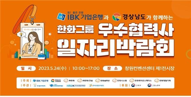 IBK기업은행, 한화그룹 우수협력사 일자리 박람회 개최