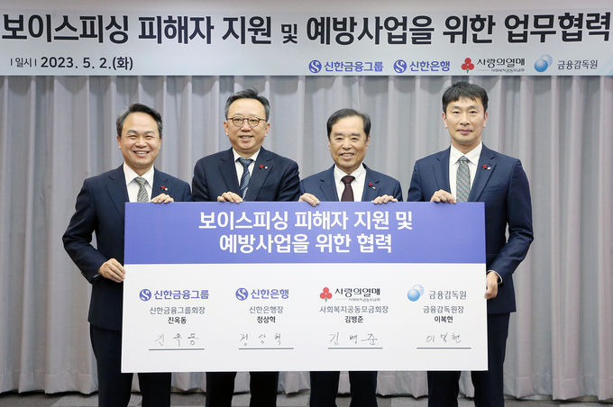 신한금융그룹(회장 진옥동)은 2일 서울시 중구에 위치한 사회복지공동모금회 본사에서 금융감독원(원장 이복현), 사회복지공동모금회(회장 김병준)와 『보이스피싱 피해자 지원 및 예방사업』 추진을 위한 업무협약을 체결했다고 밝혔다. 이날 행사에 참석한 (사진 왼쪽부터)진옥동 신한금융그룹 회장, 정상혁 신한은행장, 김병준 사회복지공동모금회장, 이복현 금융감독원장이 기념촬영을 하고 있다. ⓒ 파이낸셜데일리 / 신한금융그룹
