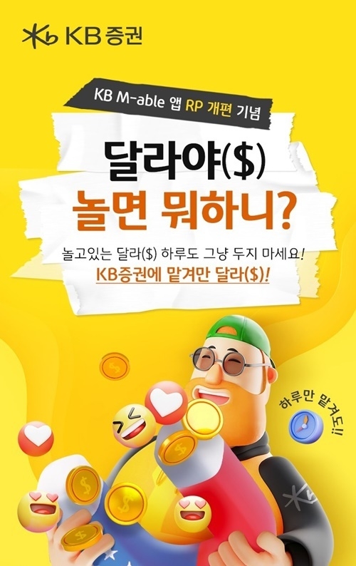MTS(KB M-able) RP 화면 개편 기념 ‘달라야, 놀면 뭐하니’ 이벤트 홍보 이미지. ⓒ 파이낸셜데일리 / KB증권