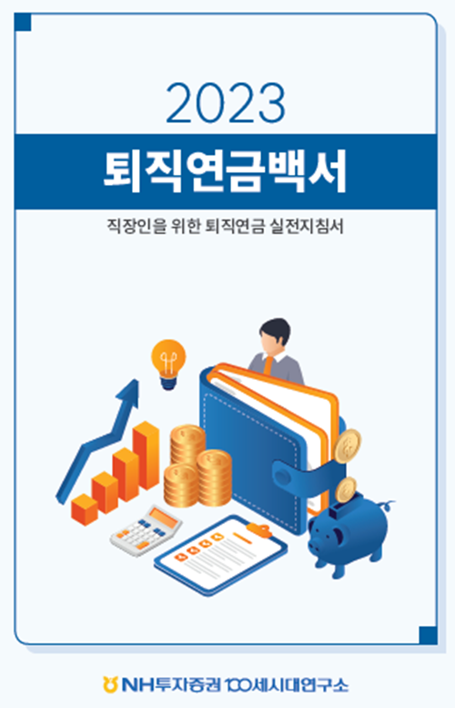 퇴직연금백서 표지. ⓒ 파이낸셜데일리 / NH투자증권