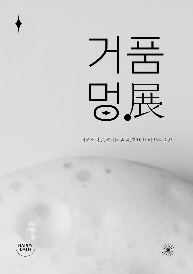 해피바스 체험형 전시 '23년 거품멍전(展)' 포스터 ⓒ 파이낸셜데일리 / 아모레퍼시픽