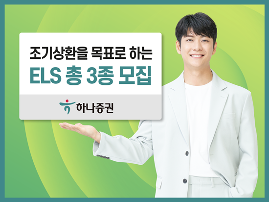 하나증권 조기상환 목표 ELS 총 3종 모집 홍보 이미지. ⓒ 파이낸셜데일리 / 하나증권