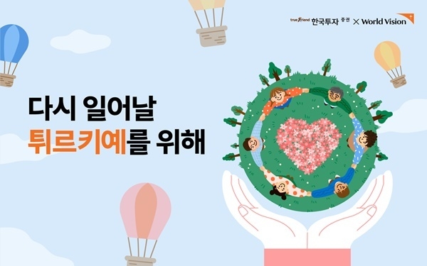 한국투자증권 튀르키예-시리아 위한 구호성금 1억원을 기부했다. ⓒ 파이낸셜데일리 / 한국투자증권