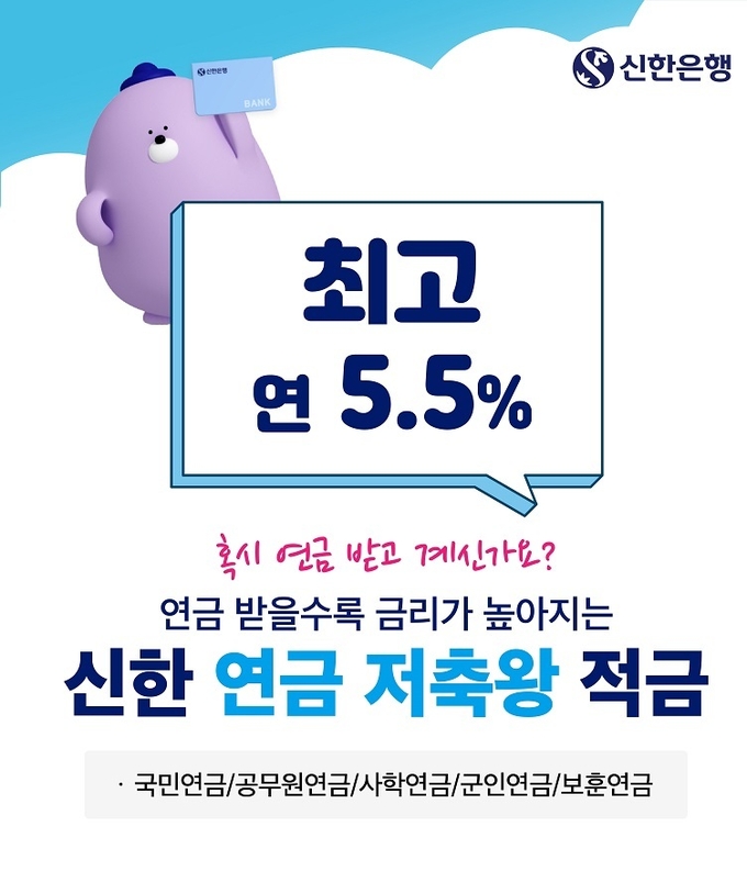 신한 연금 저축왕 적금 출시 ⓒ 파이낸셜데일리 / 신한은행
