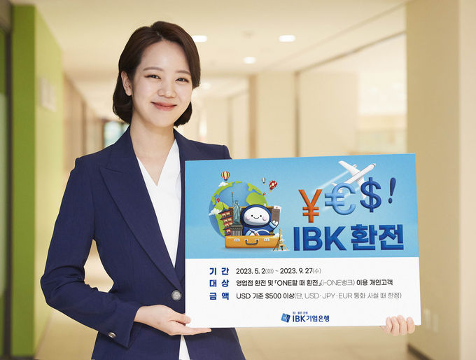 IBK기업은행, ‘YES! IBK환전’이벤트 실시 ⓒ 파이낸셜데일리 / IBK기업은행