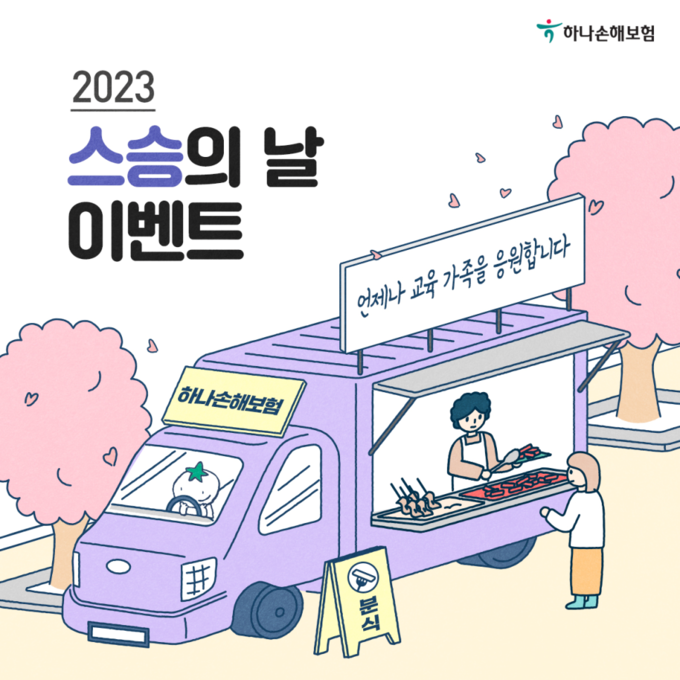 하나손해보험, '학교로 찾아가는 푸드트럭' 이벤트 시행 ⓒ 파이낸셜데일리 / 하나손해보험