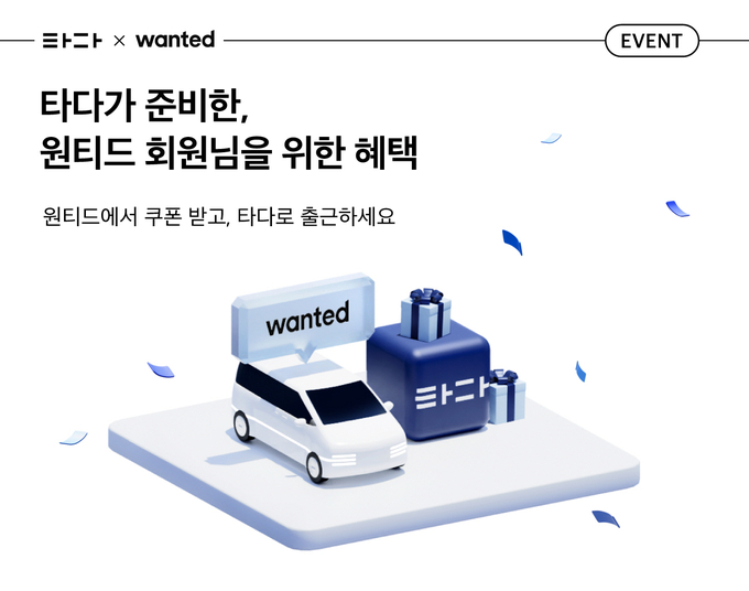 원티드랩과 직장인 및 기업 고객 대상 할인 프로모션 이벤트 ⓒ 파이낸셜데일리 / 타다