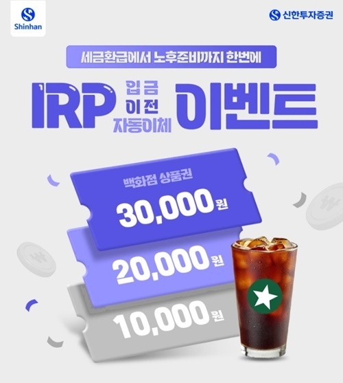 IRP 입금 이전 자동이체 이벤트 홍보 이미지. ⓒ 파이낸셜데일리 / 신한투자증권