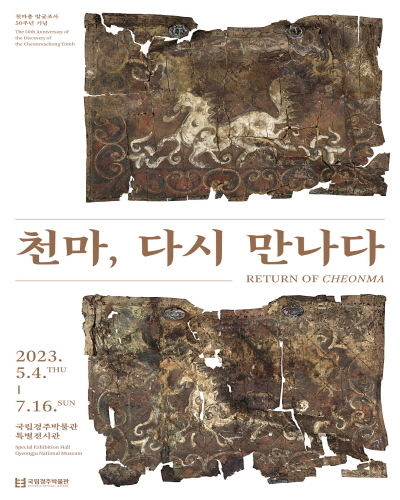 「천마, 다시 만나다」 포스터 ⓒ파이낸셜데일리/국립경주박물관