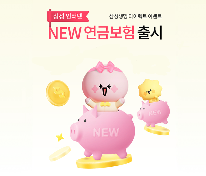 「삼성 인터넷 NEW 연금보험」 출시 이벤트 실시 ⓒ 파이낸셜데일리 / 삼성생명